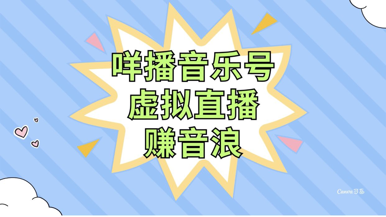 （7968期）咩播音乐号虚拟直播赚音浪，操作简单不违规，小白即可操作-七量思维