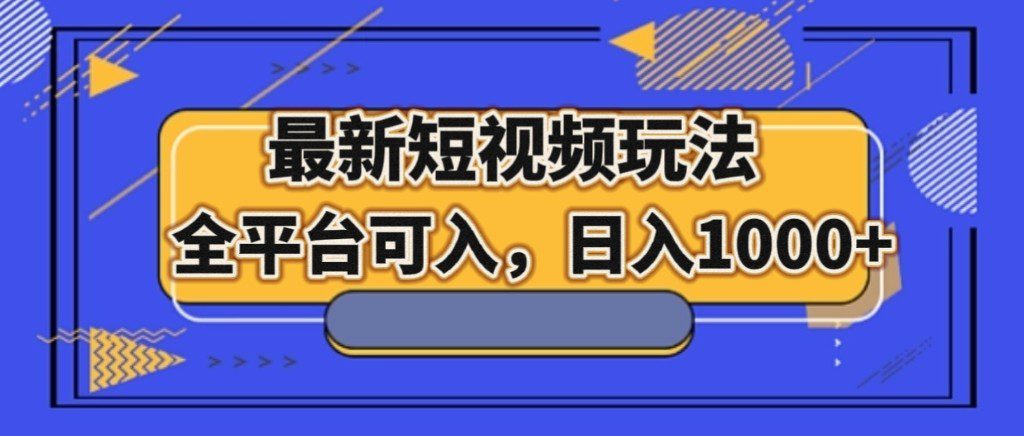 最新短视频玩法，全平台可入，日入1000+-七量思维