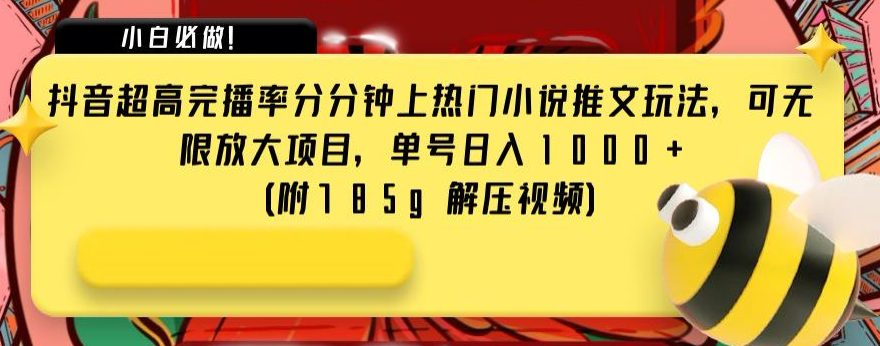 抖音超高完播率分分钟上热门小说推文玩法，可无限放大项目，单号日入1000+(附785g解压视频)【揭秘】-七量思维