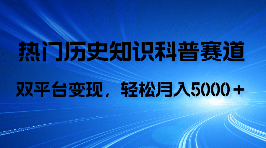 （7965期）历史知识科普，AI辅助完成作品，抖音视频号双平台变现，月收益轻5000＋-七量思维