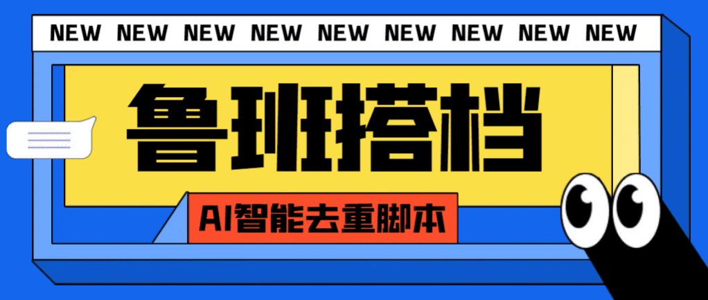 （7962期）外面收费299的鲁班搭档视频AI智能全自动去重脚本，搬运必备神器【AI智能…-七量思维