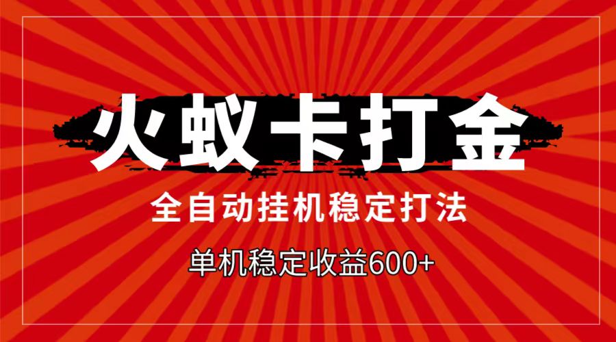 火蚁卡打金项目，自动挂机稳定玩法，单机日入600+-七量思维