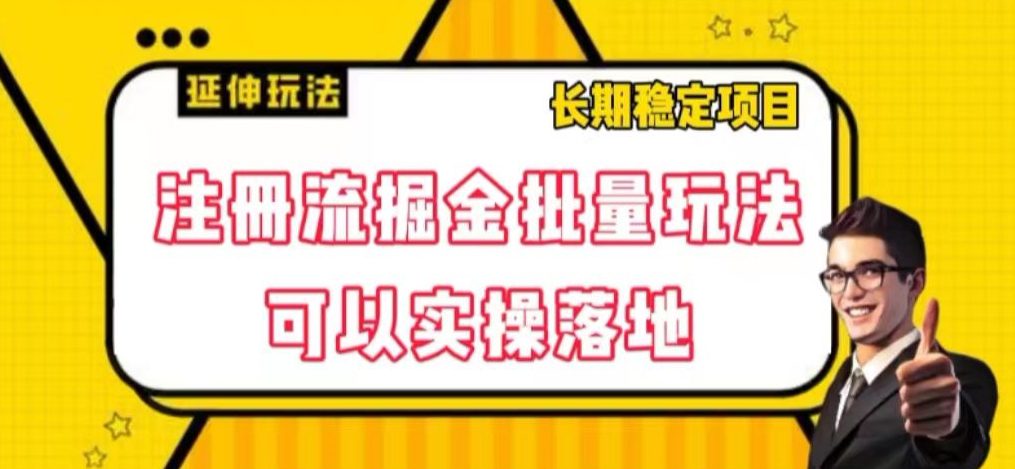 注册流掘金批量玩法，可以实操落地【揭秘】-七量思维