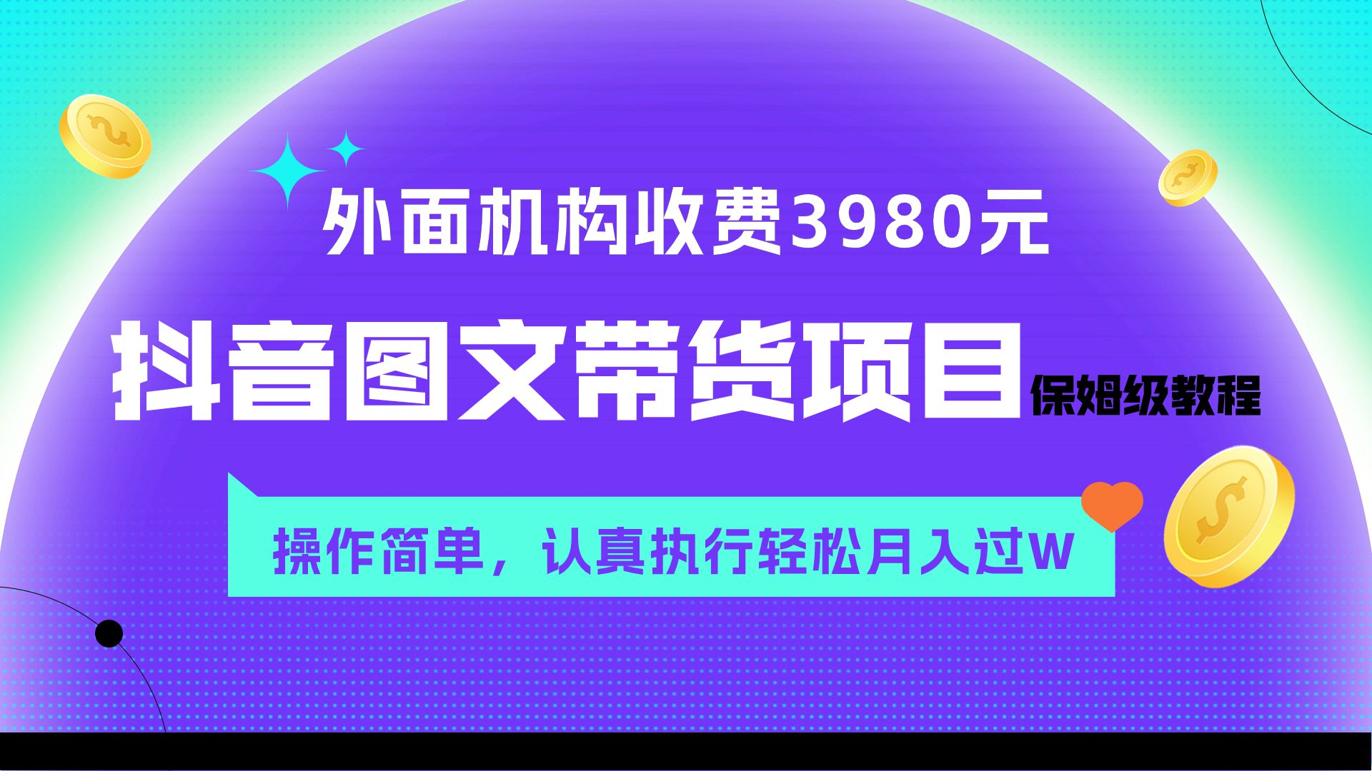 （7970期）外面收费3980元的抖音图文带货项目保姆级教程，操作简单，认真执行月入过W-七量思维