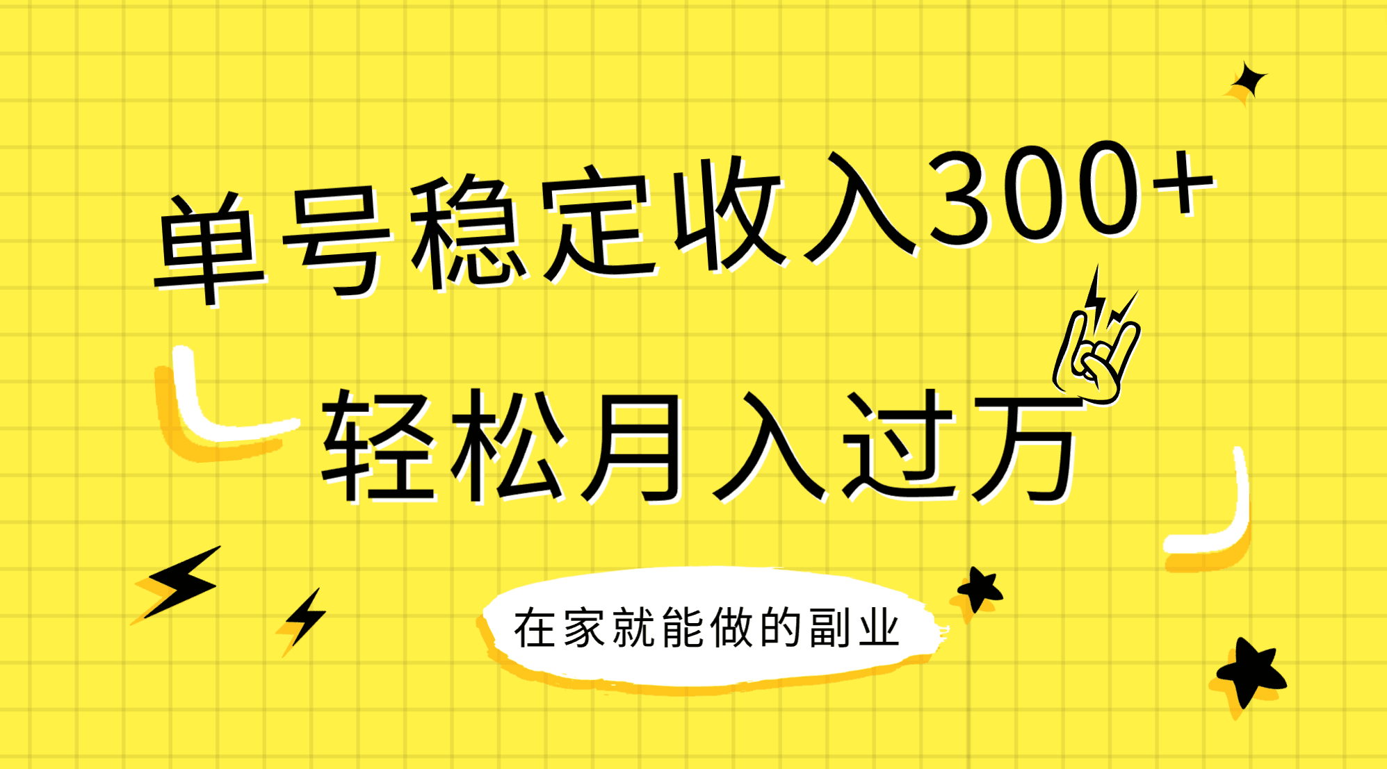 （7972期）稳定持续型项目，单号稳定收入300+，新手小白都能轻松月入过万-七量思维