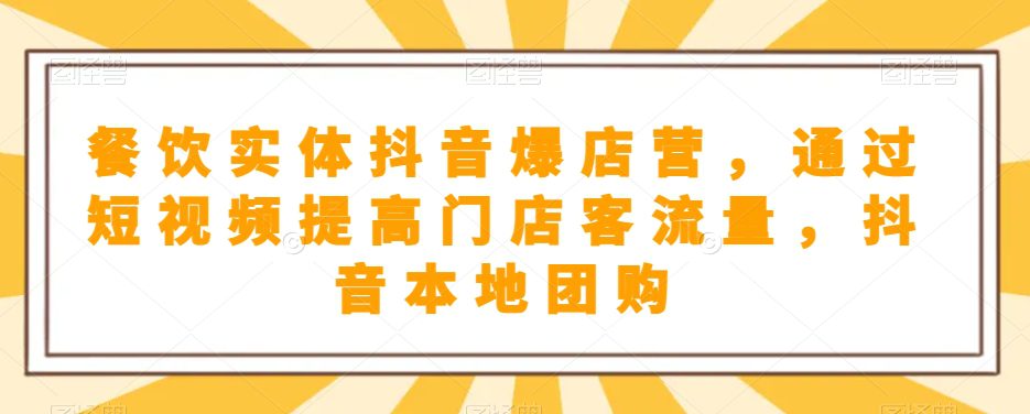 餐饮实体抖音爆店营，​通过短视频提高门店客流量，抖音本地团购开通-七量思维