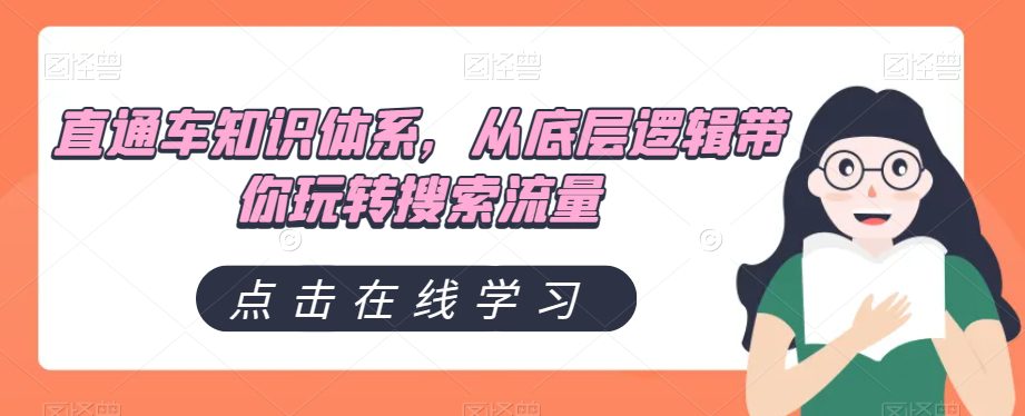 直通车知识体系，从底层逻辑带你玩转搜索流量-七量思维