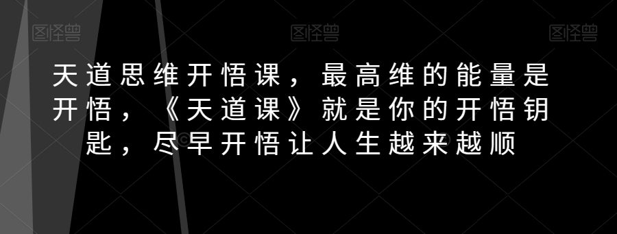 天道思维开悟课，最高维的能量是开悟，《天道课》就是你的开悟钥匙，尽早开悟让人生越来越顺-七量思维