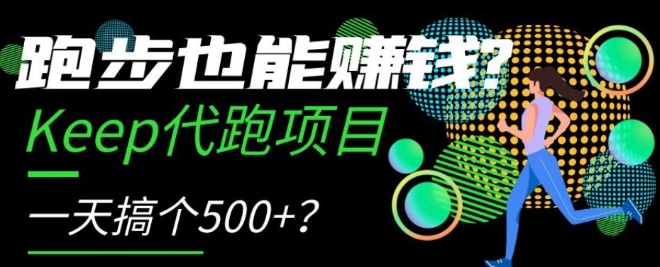 跑步也能赚钱？Keep代跑项目，一天搞个500+【揭秘】-七量思维