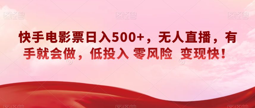 快手电影票日入500+，无人直播，有手就会做，低投入零风险变现快！【揭秘】-七量思维