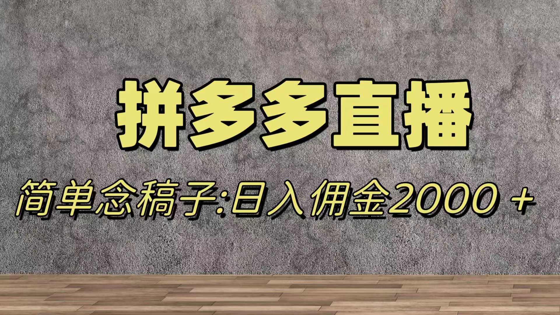 （7996期）蓝海赛道拼多多直播，无需露脸，日佣金2000＋-七量思维