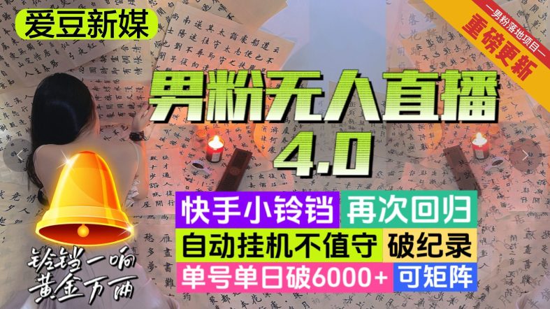 【爱豆新媒】男粉无人直播4.0：单号单日破6000+，再破纪录，可矩阵【揭秘】-七量思维