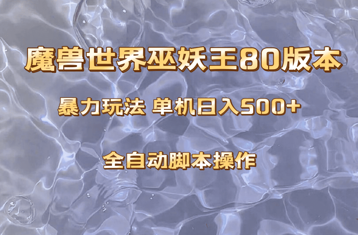 （8001期）魔兽巫妖王80版本暴利玩法，单机日入500+，收益稳定操作简单。-七量思维