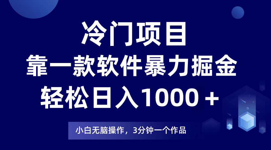 冷门项目靠一款软件，暴力掘金日入1000＋，小白轻松上手-七量思维