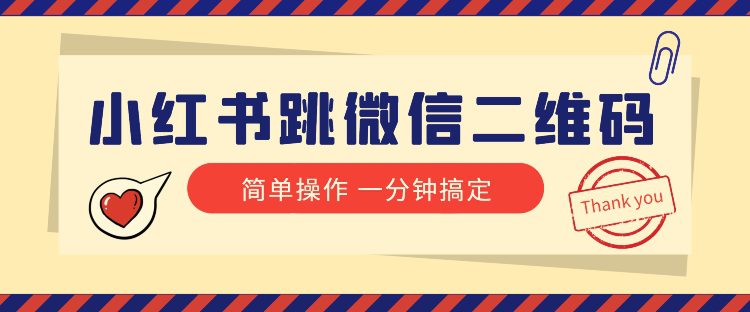 小红书引流来了！小红书跳微信二维码，1分钟操作即可完成所有步骤-七量思维