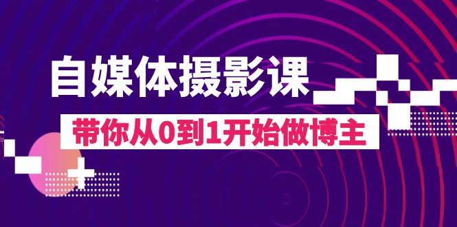 （8002期）自媒体摄影课，带你从0到1开始做博主（17节课）-七量思维