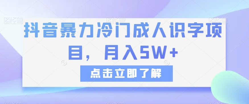 抖音暴力冷门成人识字项目，月入5W+【揭秘】-七量思维