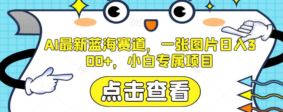 AI最新蓝海赛道，一张图片日入300+，小白专属项目【揭秘】-七量思维