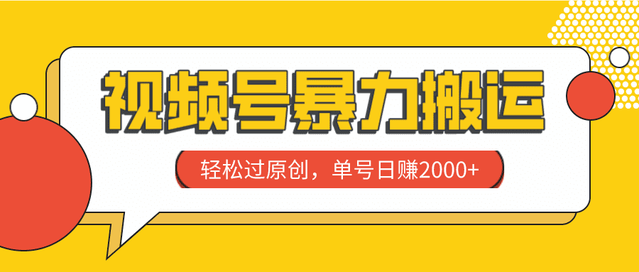 （7979期）视频号暴力搬运，轻松过原创，单号日赚2000+-七量思维