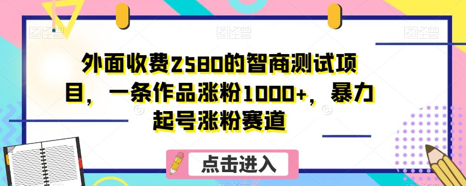 外面收费2580的智商测试项目，一条作品涨粉1000+，暴力起号涨粉赛道【揭秘】-七量思维