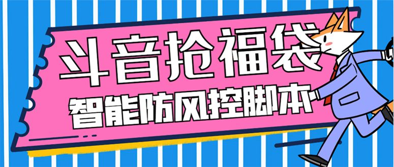 （7990期）外面收费128万能抢福袋智能斗音抢红包福袋脚本，防风控【永久脚本+使用…-七量思维