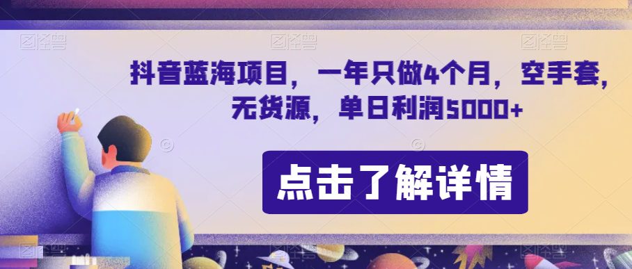 抖音蓝海项目，一年只做4个月，空手套，无货源，单日利润5000+【揭秘】-七量思维