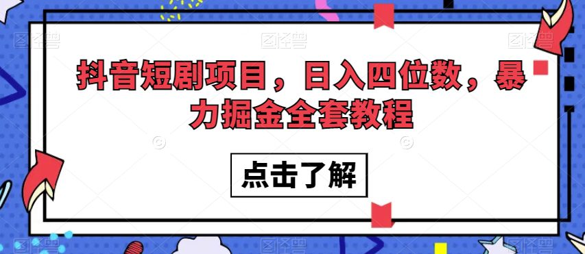 抖音短剧项目，日入四位数，暴力掘金全套教程【揭秘】-七量思维