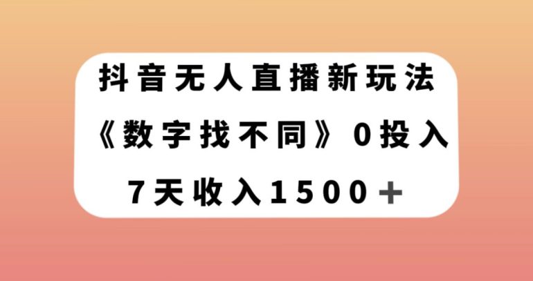 抖音无人直播新玩法，数字找不同，7天收入1500+【揭秘】-七量思维