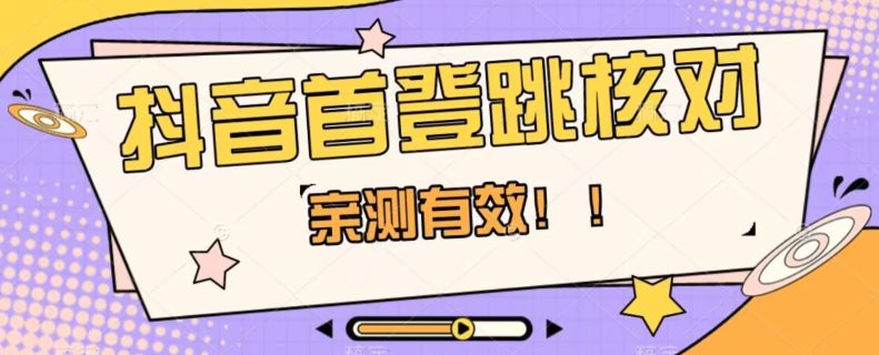 【亲测有效】抖音首登跳核对方法，抓住机会，谁也不知道口子什么时候关-七量思维