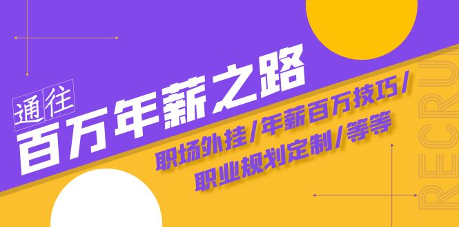 通往百万年薪之路·陪跑训练营：职场外挂/年薪百万技巧/职业规划定制/等等-七量思维