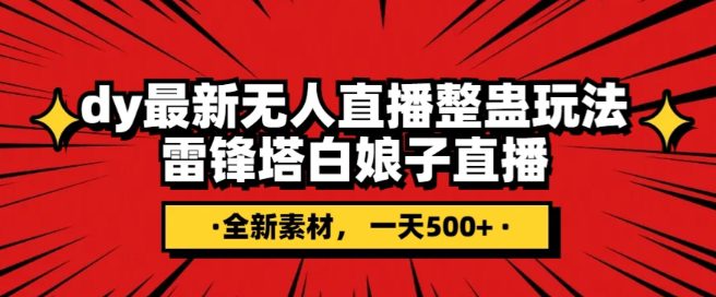 抖音目前最火的整蛊直播无人玩法，雷峰塔白娘子直播，全网独家素材+搭建教程，日入500+-七量思维