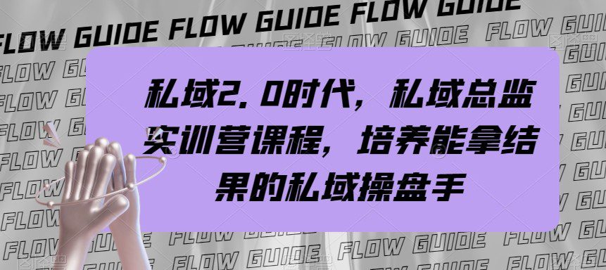 私域总监实战营课程，私域2.0时代，培养能拿结果的私域操盘手！-七量思维