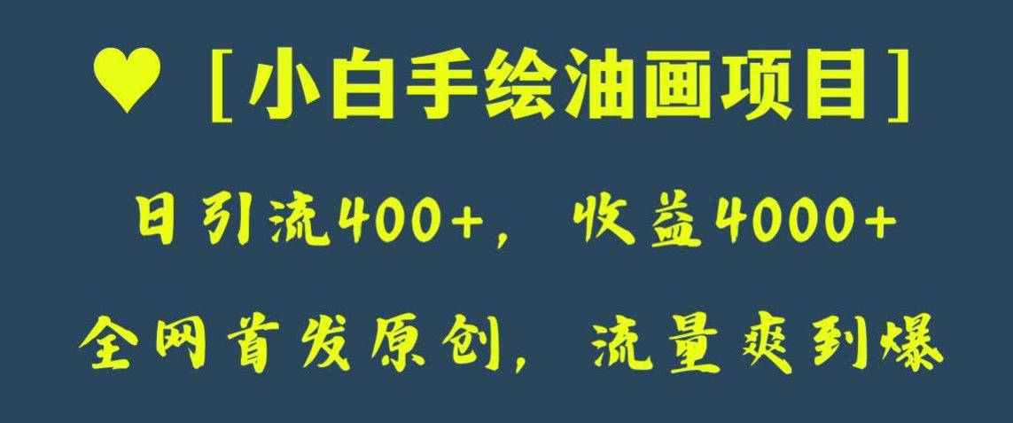 全网首发原创，日引流400+，收益4000+，小白手绘油画项目【揭秘】-七量思维