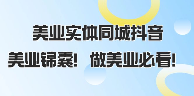 （8005期）美业实体同城抖音，美业锦囊！做美业必看（58节课）-七量思维