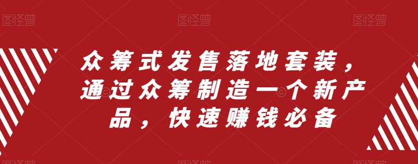 （8004期）众筹 式发售落地套装，通过众筹制造一个新产品，快速赚钱必备-七量思维