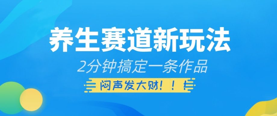 养生赛道新玩法，2分钟搞定一条作品，闷声发大财【揭秘】-七量思维