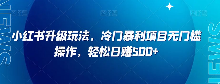 小红书升级玩法，冷门暴利项目无门槛操作，轻松日赚500+【揭秘】-七量思维