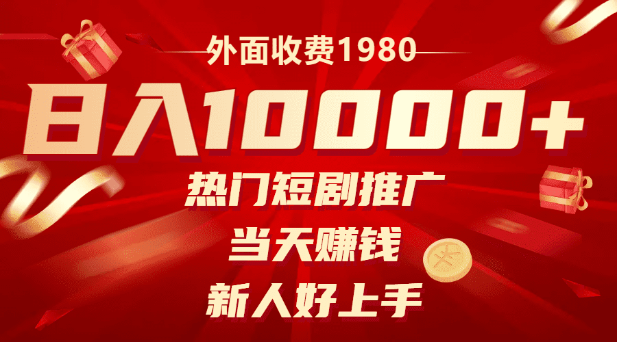 （8018期）外面收费1980，热门短剧推广，当天赚钱，新人好上手，日入1w+-七量思维