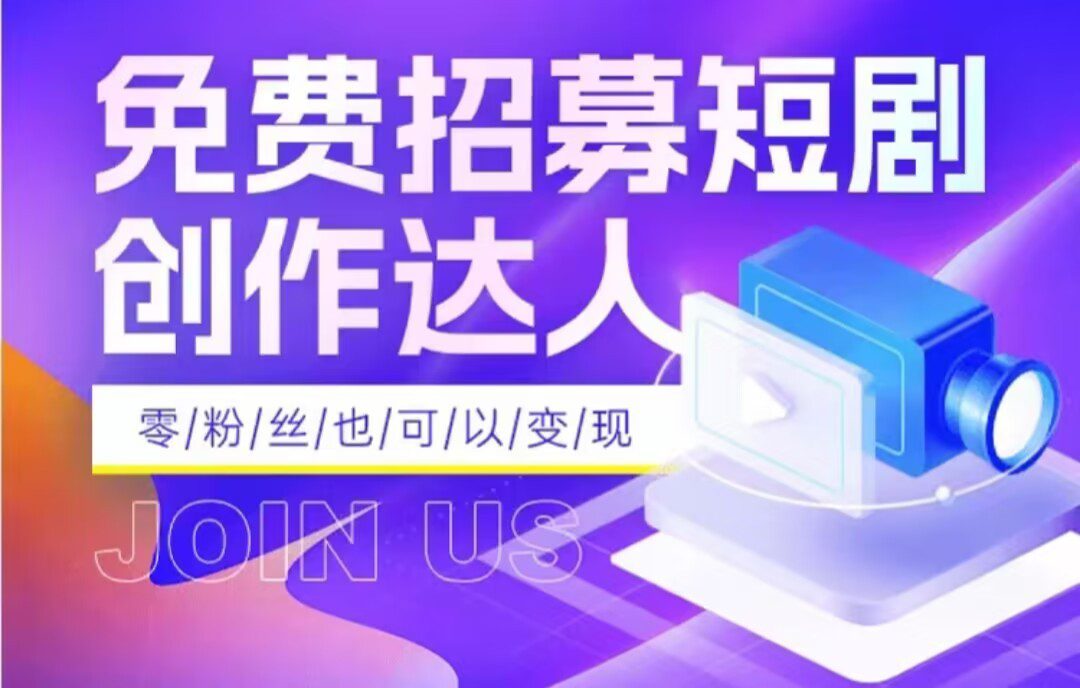 全网首发抖音短剧蓝海项目，低门槛零成本日入四位数，每日操作半小时即可-七量思维