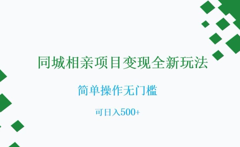 同城相亲项目变现全新玩法，简单操作无门槛，可日入500+【揭秘】-七量思维