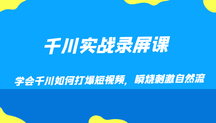 千川实战录屏课，学会千川如何打爆短视频，瞬烧刺激自然流-七量思维