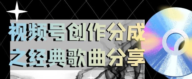 视频号创作分成之经典歌曲分享，操作简单，小白直接上手操作日入200【揭秘】-七量思维