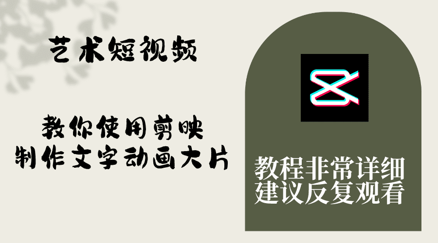 （8011期）艺术短视频，教你使用剪映制作文字动画大片，保姆级教程，手把手实操教学-七量思维