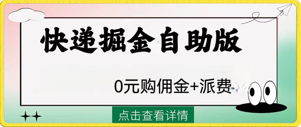 （8029期）外面收费1288快递掘金自助版-七量思维