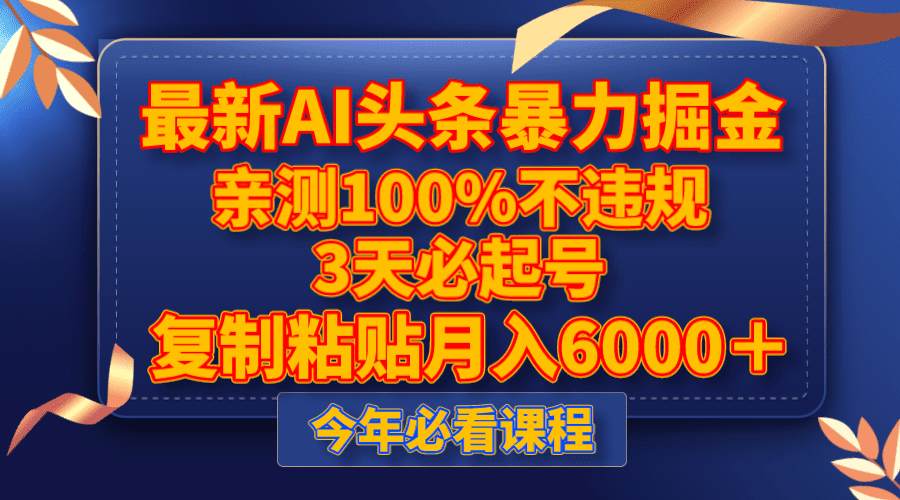 （8032期）最新AI头条暴力掘金，3天必起号，亲测100%不违规，复制粘贴月入6000＋-七量思维