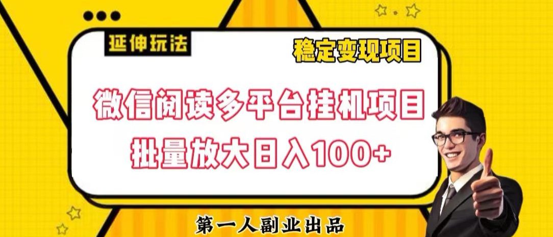 微信阅读多平台挂机项目批量放大日入100+【揭秘】-七量思维