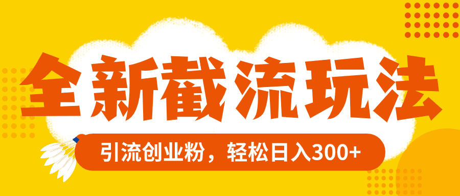 （8025期）全新截流玩法，精准引流创业粉，轻松日入300+-七量思维