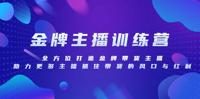 （8019期）金牌主播特训营，全方位打造金牌带货主播，助力更多主播抓住带货的风口…-七量思维