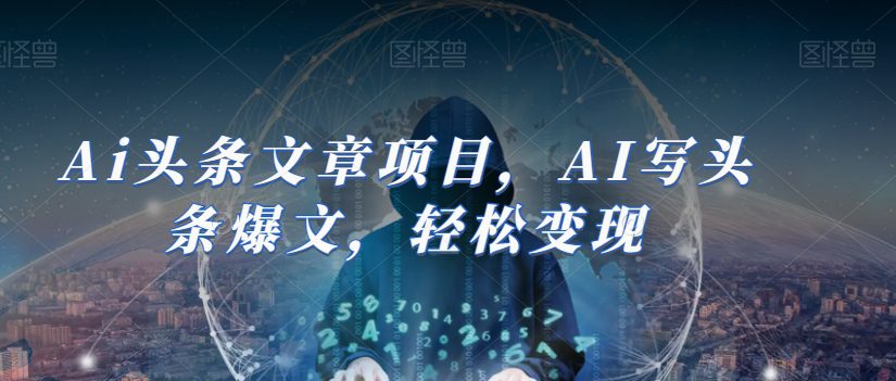 Ai头条文章项目，AI写头条爆文，轻松变现-七量思维