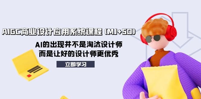 （8024期）AIGC商业设计应用系统课程(MJ+SD)，AI的出现并不是淘汰设计师，而是让好…-七量思维